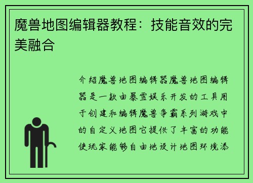 魔兽地图编辑器教程：技能音效的完美融合