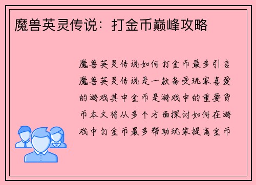 魔兽英灵传说：打金币巅峰攻略