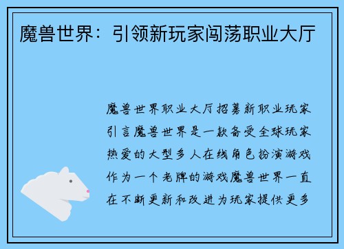 魔兽世界：引领新玩家闯荡职业大厅