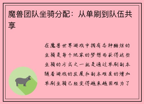 魔兽团队坐骑分配：从单刷到队伍共享