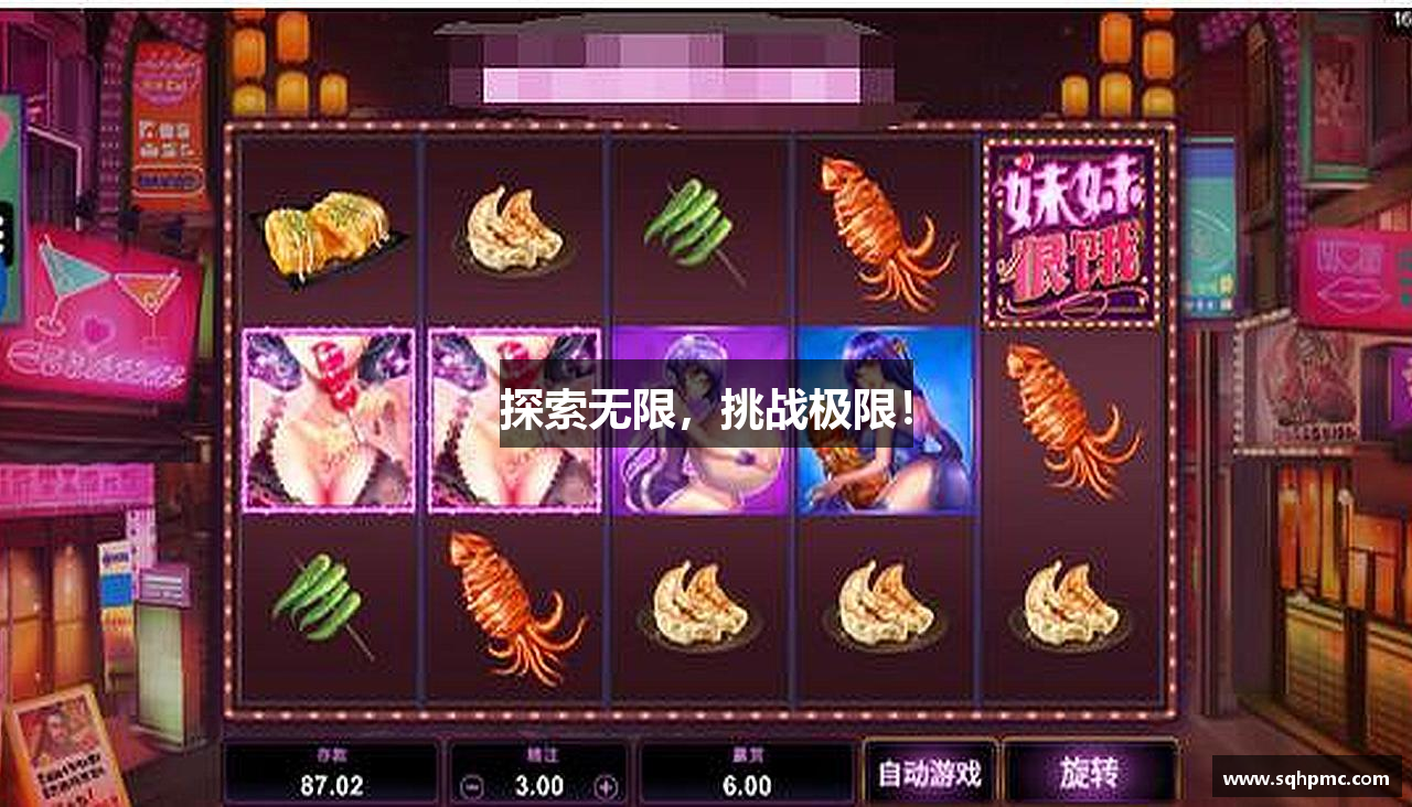 探索无限，挑战极限！